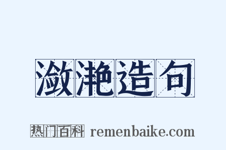 潋滟造句是什么意思的图片